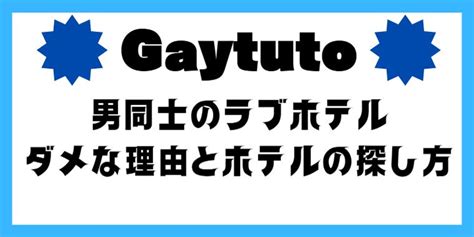 男同士 ラブホテル|男同士で入れるラブホについて 